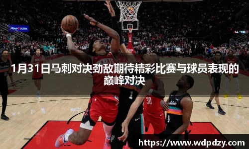 1月31日马刺对决劲敌期待精彩比赛与球员表现的巅峰对决