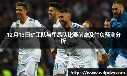 12月13日矿工队与里昂队比赛前瞻及胜负预测分析