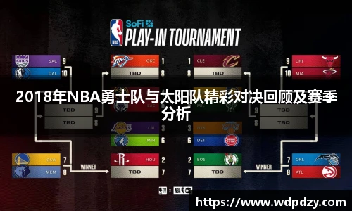 2018年NBA勇士队与太阳队精彩对决回顾及赛季分析