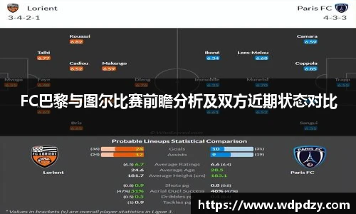 FC巴黎与图尔比赛前瞻分析及双方近期状态对比