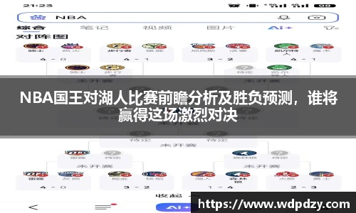 NBA国王对湖人比赛前瞻分析及胜负预测，谁将赢得这场激烈对决