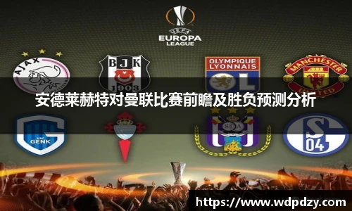 安德莱赫特对曼联比赛前瞻及胜负预测分析