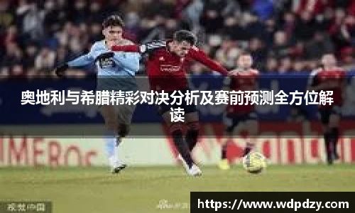 奥地利与希腊精彩对决分析及赛前预测全方位解读