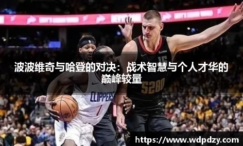 波波维奇与哈登的对决：战术智慧与个人才华的巅峰较量