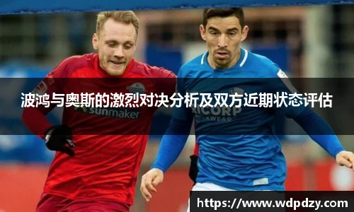 波鸿与奥斯的激烈对决分析及双方近期状态评估