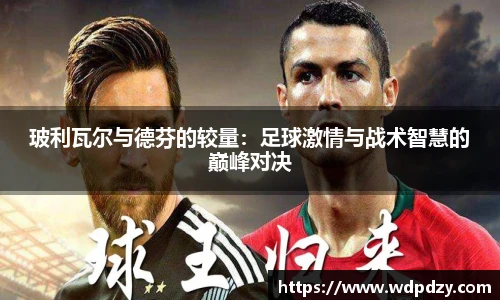 玻利瓦尔与德芬的较量：足球激情与战术智慧的巅峰对决