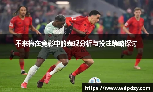 不来梅在竞彩中的表现分析与投注策略探讨