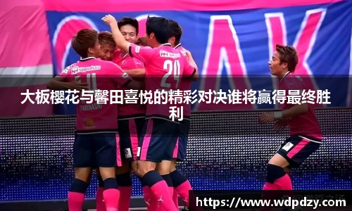 大板樱花与馨田喜悦的精彩对决谁将赢得最终胜利