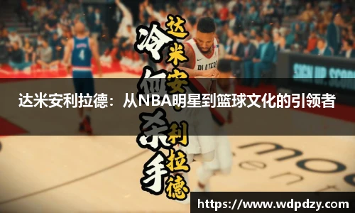 达米安利拉德：从NBA明星到篮球文化的引领者