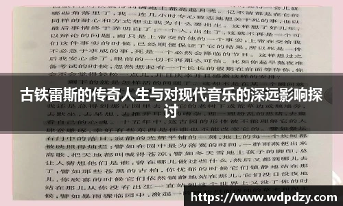 古铁雷斯的传奇人生与对现代音乐的深远影响探讨
