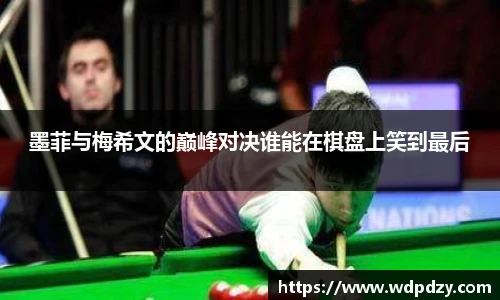 墨菲与梅希文的巅峰对决谁能在棋盘上笑到最后